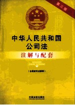 中华人民共和国公司法（含最新司法解释）注解与配套