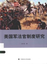 美国军法官制度研究