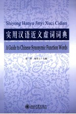 实用汉语近义虚词词典＝A GUIDE TO CHINESE SYNONYMIC FUNCTION WORDS