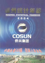 惠州统计年鉴  2004  总第11期