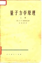 量子力学原理  下