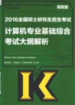 2016全国硕士研究生招生考试计算机专业基础综合考试大纲解析