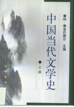 中国当代文学史  下