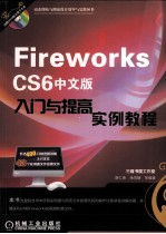 Fireworks CS6中文版入门与提高实例教程