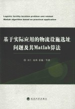 基于实际应用的物流设施选址问题及其MATLAB算法