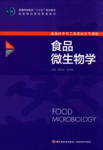 普通高等教育“十三五”规划教材  食品微生物学