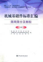 机械基础件标准汇编  筛网筛分及颗粒  中