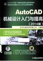 AutoCAD机械设计入门与提高  2014版