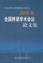 中国公路学会桥梁和结构工程分会2015年全国桥梁学术会议论文集