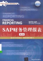 SAP企业信息化与最佳实践丛书  SAP财务管理报表