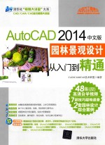 AutoCAD 2014中文版园林景观设计从入门到精通