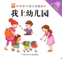 好宝宝咕噜咕噜图画书  第一次经历  我上幼儿园