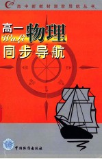 高中新教材进阶导航丛书  高一物理同步导航