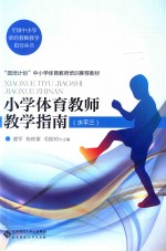 全国中小学体育教师教学指导丛书  小学体育教师教学指南  水平三