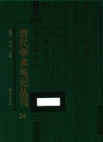 清代学术笔记丛刊  26