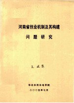 河南省创业机制及其构建问题研究