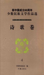 新中国成立60周年少数民族文学作品选  诗歌卷  4