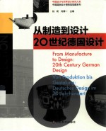 从制造到设计  20世纪德国设计  20the century german design  Deutsches Desing Im 20 Jahrhundert