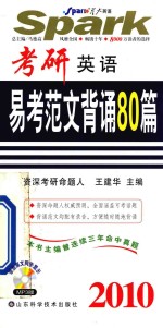 考研英语易考范文背诵80篇  2010