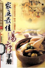 家庭最佳汤疗手册