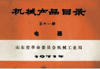 机械产品目录  第11册  电器