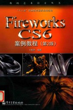 Fireworks CS6案例教程  第2版