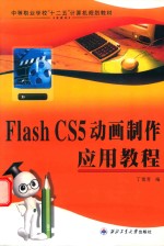 Flash CS5动画制作应用教程