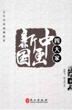 新中国画四大家  百年中国画创新史