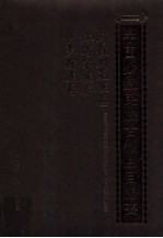 中国少数民族古籍总目提要  乌孜别克族卷  塔塔尔族卷  俄罗斯族卷