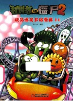 植物大战僵尸  2  极品爆笑多格漫画  14