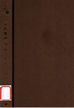 元代史料丛刊初编  元代地理方志  上  第13册