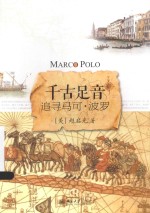 千古足音  追寻马可·波罗=MARCOPOLO