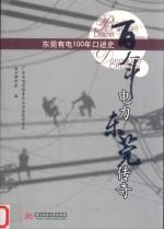 百年电力  东莞传奇  东莞有电100年口述史