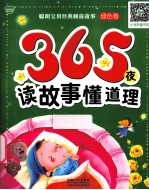 365夜读故事懂道理  绿色卷