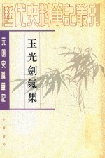 玉光剑气集 元明史料笔记丛刊 上