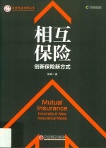 相互保险:创新保险新方式