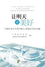 让明天更美好  宁海县2013年部分重点工程报告文学作品集