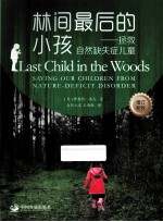 林间最后的小孩  拯救自然缺失症儿童  saving our children from nature-deficit disorder