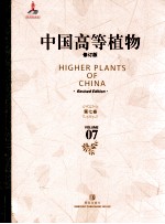 中国高等植物  修订版  第7卷