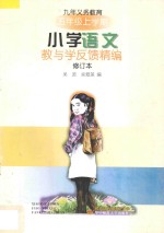 九年义务教育小学语文教与学反馈精编·五年级上学期