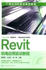 Revit机电应用实训教程