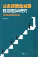 公务员职业发展性别差异研究  以知识型员工为分析框架