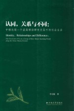 认同，关系与不同  中缅边境一个孟高棉语群有关茶叶的社会生活