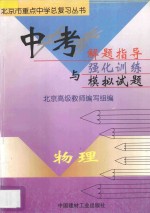 中考解题指导与强化训练模拟试题  初中物理