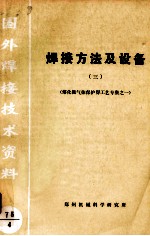 焊接方法及设备  3  熔化极气体保护焊工艺专集之一