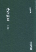 浙江文丛  邵晋涵集  第8册