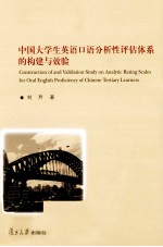 中国大学生英语口语分析性评估体系的构建与效验 英文