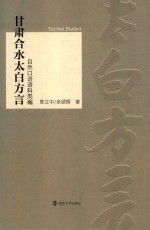 甘肃合水太白方言自然口语语料类编