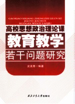 高校思想政治理论课教育教学若干问题研究