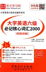 大学英语六级必记核心词汇2000